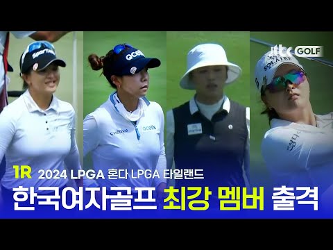 [LPGA] 아시안 스윙을 알리는 첫 번째 대회! 1R 하이라이트 l 혼다 LPGA 타일랜드