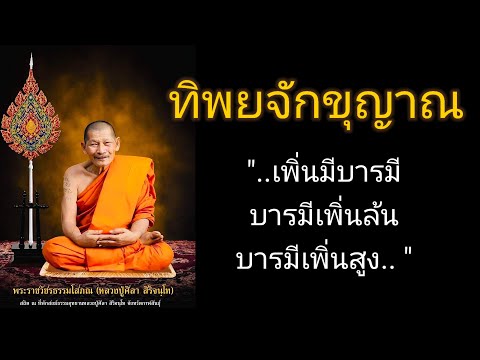 หลวงปู่ศิลา​สิริ​จ​ั​นโท​มีท