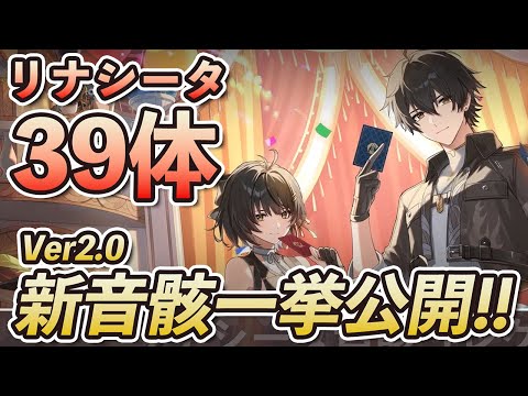 【鳴潮】Ver2.0リナシータの新音骸39体が一挙公開！新ハーモニー効果も考察【Wuthering Waves】