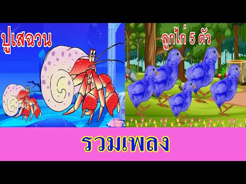 รวมเพลงปูเสฉวนลูกไก่5ตัวI