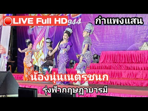 🔴LIVEFullHDลิเกรุ่งฟ้ากฤษฏ