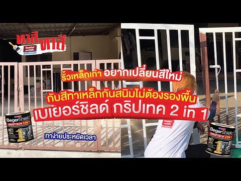 โฮมเพ้นท์ทาสีทาสีEP.2ทาสีรั้