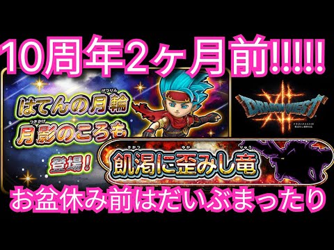 星ドラ実況743『１０周年2ヶ月前？だいぶまったりな飢渇に歪みし竜』わいわい堂画