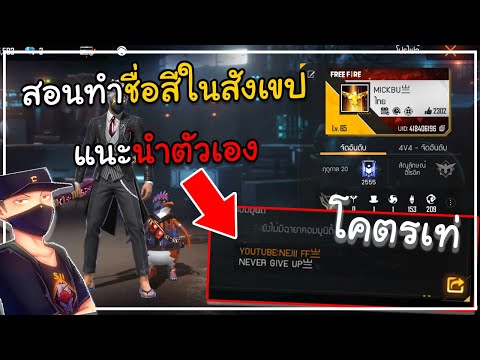 👽สอนทำชื่อสีในสังเขปแนะนำตัวเอ 👽สอนทำชื่อสีในสังเขปแนะนำตัวเอ