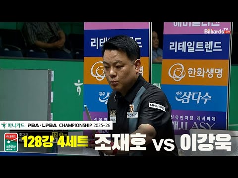 조재호vs이강욱 128강 4세트[하나카드 PBA챔피언십 25-26]