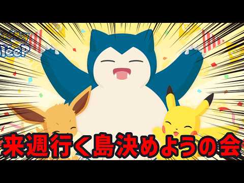 ミュウ狙いリサーチをしながら来週の島選びの相談乗ります 20:00～