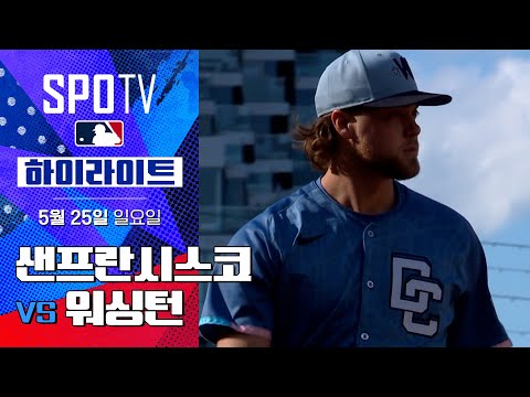 [MLB] 샌프란시스코 vs 워싱턴 | 5분 하이라이트 (05.25)