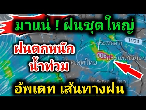 พร้อมตั้งรับฝนฟ้าคะนองฝนตกหนั