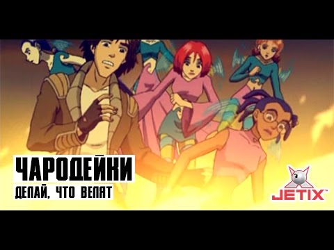 Кадр из мультфильма «Чародейки. Делай, что велят. 18 серия»