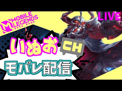 【モバレ】いぬおのモバレ配信＃863【初見歓迎】【Mobile_Legends】
