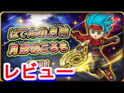 【星ドラ】闘技場勢震撼の新装備！　はてんの月輪＆月影のころも装備　レビュー【星ドラ闘技場】