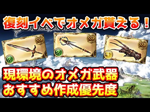 【グラブル】復刻イベでオメガの5凸貰える！現環境におけるオメガ武器の作成優先度について解説！