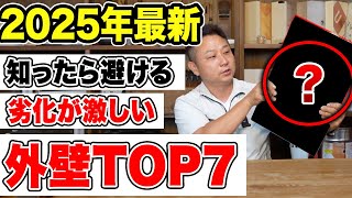 2025年劣化が激しい外壁ランキングTOP7！