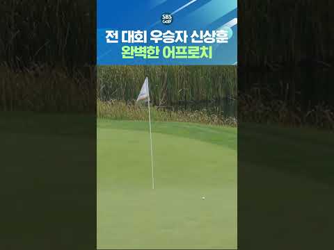 직전 대회 우승자 신상훈의 아직 살아있는 샷 감각!