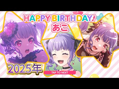 【バンドリ/ガルパ】宇田川あこ誕生日ストーリー誕生日ボイス お祝いボイス【2025年】