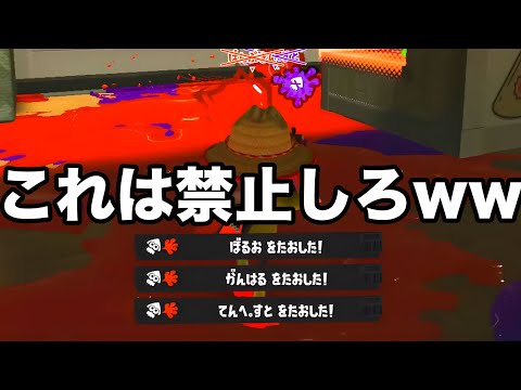 Xマッチで使われた凶悪戦術を真似した結果10連勝したんだがｗｗｗｗ【Splatoon3】