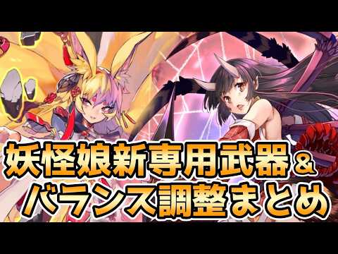 【モン娘TD】5月18日の妖怪娘バランス調整&新専用武器まとめ【モンスター娘TD】
