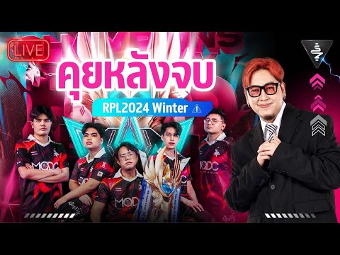 LiveStream|คุยหลังจบRPL202