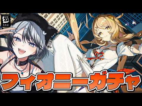 【#ゼンゼロ 】フィオニーガチャ！ベーグル計画体験入部もさせたい【#ゼンレスゾーンゼロ /Vtuber /白亜リラ】