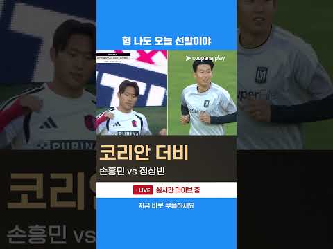 나란히 선발 출전하는 손흥민과 정상빈  l MLS I 세인트루이스 vs LAFC