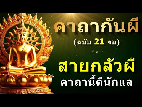 คาถากันผี|ฉบับ21จบ|สำหรั