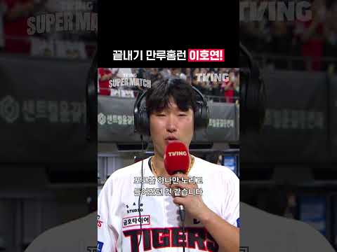 [KBO 리그] 끝내기 만루홈런 이호연!ㅣ