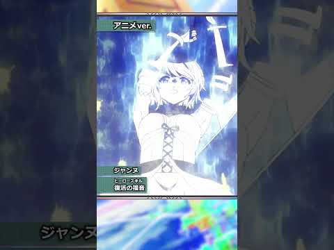 【#コンパス 2.0】ジャンヌヒーロースキル 「復活の福音」