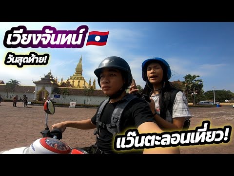 🇱🇦วันสุดท้ายในเวียงจันทน์ขี่ม