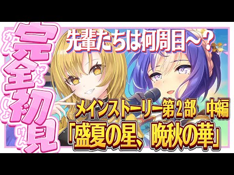 【ウマ娘】初見🔰今だからこそ第2部【中編】先輩たち振り返りにどうですか？？全く知らない世代やから、史実も知りたいな✨ #ウマ娘プリティーダービー ＃新人Vtuber #シナリオ【メインストーリー】