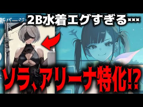 【メガニケ】”2B水着えぐい”新キャラソラがまさかのアリーナ特化性能な雰囲気あるぞｗｗｗｗｗｗ【勝利の女神：NIKKE】