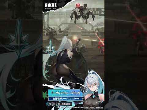 ニケモーション紹介 - アークレンジャー・ブラック(Ark Ranger Black) Short Ver. | 勝利の女神:NIKKE