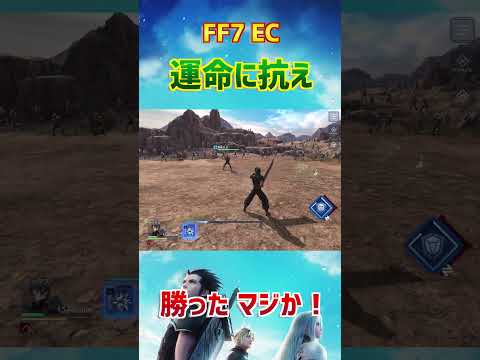 【FF7EC】ザックス負けイベントで勝つ！勝ったマジか【FF7エバークライシス】【ff7 ever crisis】#ff7ec #ff7エバークライシス#shorts #クラウド見た？