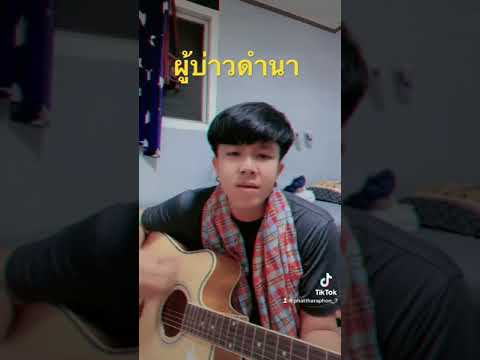 ผู้บ่าวดำนา--cover--เก่ง-เมือง ผู้บ่าวดำนา--cover--เก่ง-เมือง