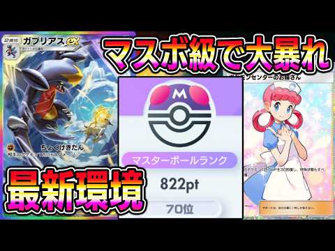 【ポケポケ】最強ガブリアスexデッキ!新環境ランクマッチに差し込み可能!マスボ級で大暴れします。【Pokémon Trading Card Game Pocket】【ポケポケ ガブリアスexデッキ】