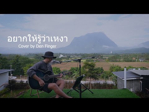 อยากให้รู้ว่าเหงา-เจเจตริน