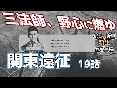 ＜信長の野望・新生PK＞織田家関東遠征（織田家、第19話）