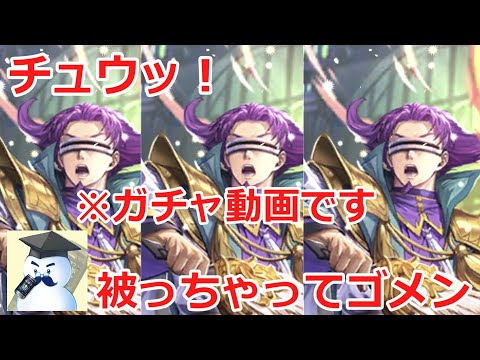【ロマサガＲＳ】チュウッ！被っちゃってゴメン！※ガチャ動画です