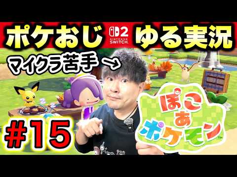 【15】『ぽこ あ ポケモン』でスローライフをお送りするポケモンおじさん【実況】