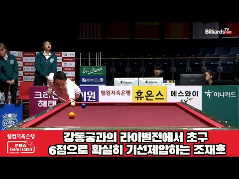 강동궁과의 라이벌전에서 초구 6점으로 확실히 기선제압하는 조재호[웰컴저축은행 PBA 팀리그 2023-2024] 5R
