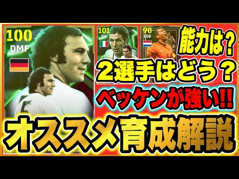 【ベッケンバウアー強いぞ！】獲得検討者に見て欲しいオススメ育成！ブロンクは乗り換え必須？新登場のファンブロンクホルストは？【eFootball2025/イーフトアプリ】