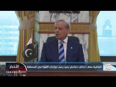 اتفاقية مكة.. تحالف دفاعي يعيد رسم توازنات القوة في المنطقة