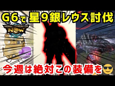 【ラストチャンス😎】G6で星9銀レウス討伐、今週は絶対にこの装備を強化するのがオススメなので解説します（モンハンNow）