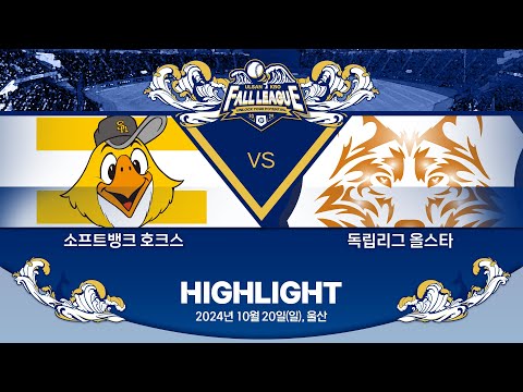 [2024 울산-KBO Fall League H/L] 소프트뱅크 호크스 vs 독립리그 올스타(10.20)