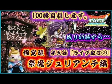 【ドラクエタクト】ちるらむ過去キャラレクイエム『祭魔ジュリアンテ編②』残り69勝👀