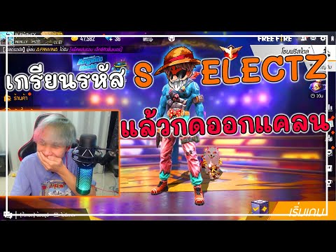 เกรียนรหัส-Selectz-เพื่อนรักแล เกรียนรหัส-Selectz-เพื่อนรักแล