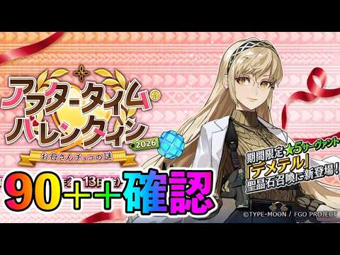 【FGO】90++の敵編成ドロップ確認！90+とどっちがよさそうかな