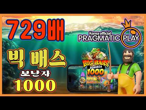 [프라그마틱 슬롯] 빅 배스 보난자 1000 | 정품 슬롯 리플레이 + 고배당 하이라이트