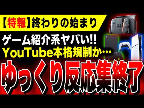 【特報:ゲーム紹介系やばい】ゆっくりゲハまとめ反応集終了のお知らせ…数が増えすぎたAI粛清か／PS5またセール…／名作『サイバーパンク2077』サブスク入り／Switch2 Xbox Steam PC