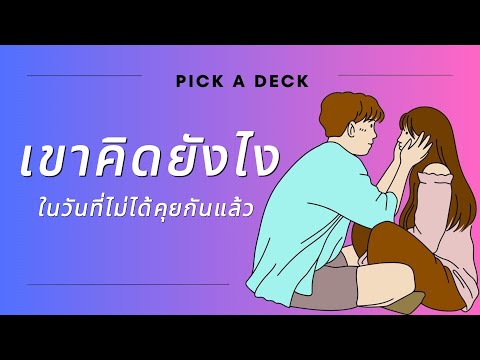 เขาคิดยังไงและคิดถึงคุณไหมในวั