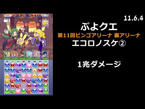 【ぷよクエ】第11回ビンゴアリーナ 裏アリーナ エコロノスケ②